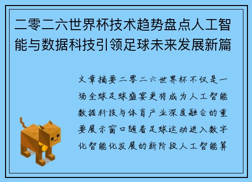 二零二六世界杯技术趋势盘点人工智能与数据科技引领足球未来发展新篇章