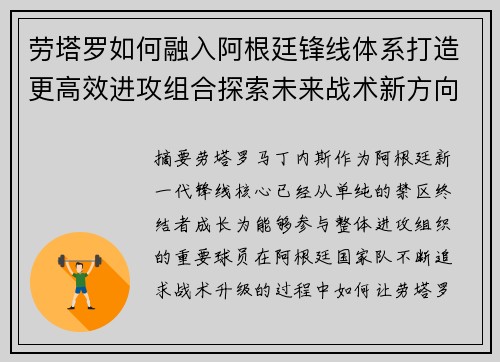 劳塔罗如何融入阿根廷锋线体系打造更高效进攻组合探索未来战术新方向 劳塔罗如何融入阿根廷锋线体系打造更高效进攻组合探索未来战术新方向