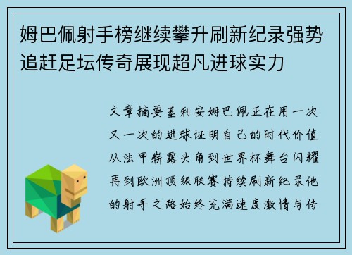 姆巴佩射手榜继续攀升刷新纪录强势追赶足坛传奇展现超凡进球实力 姆巴佩射手榜继续攀升刷新纪录强势追赶足坛传奇展现超凡进球实力