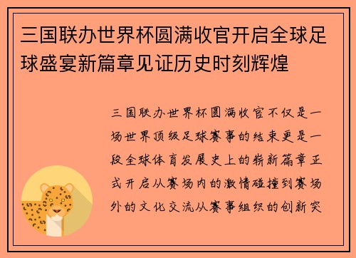 三国联办世界杯圆满收官开启全球足球盛宴新篇章见证历史时刻辉煌